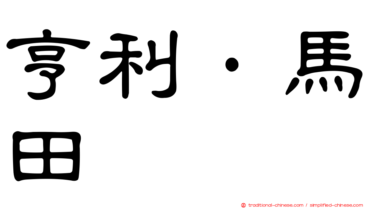 亨利·馬田