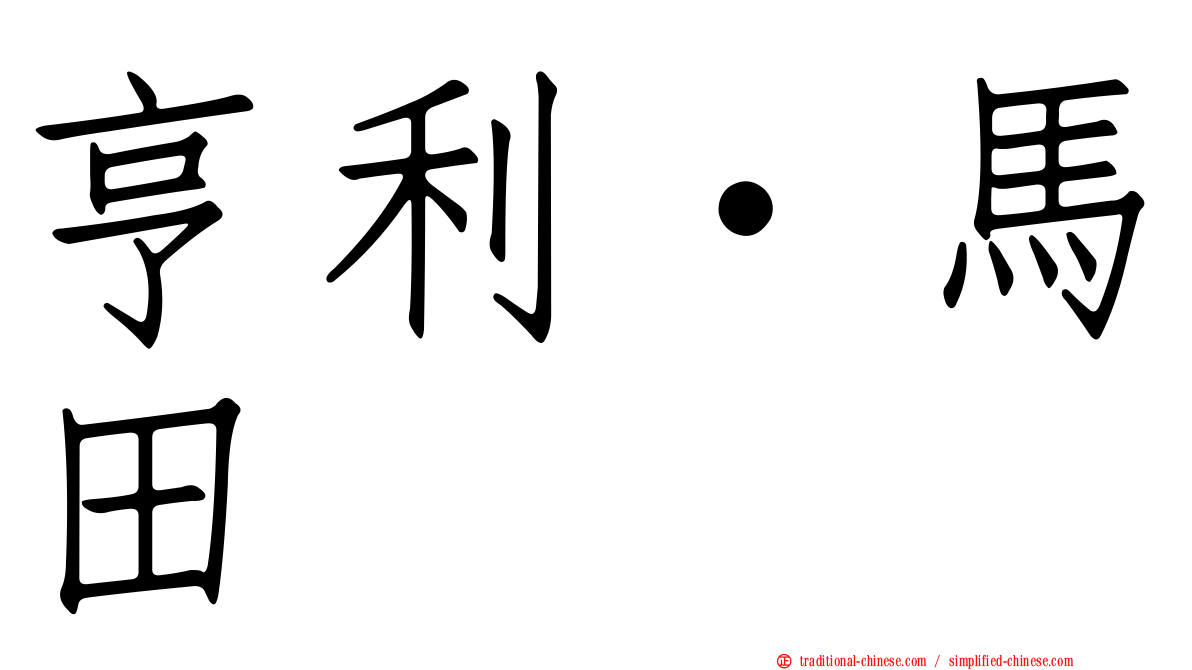 亨利·馬田