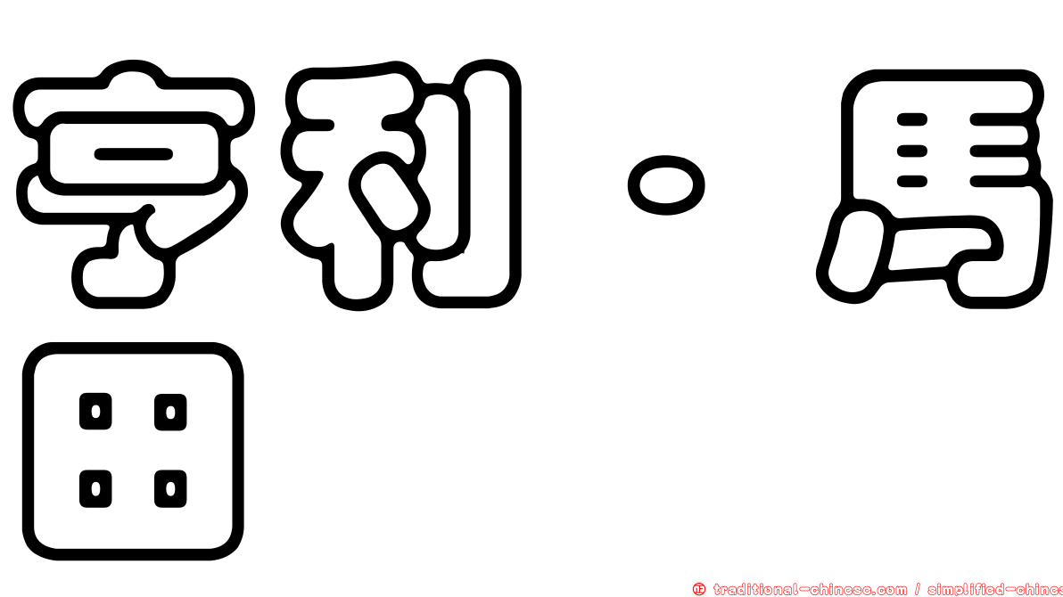 亨利·馬田
