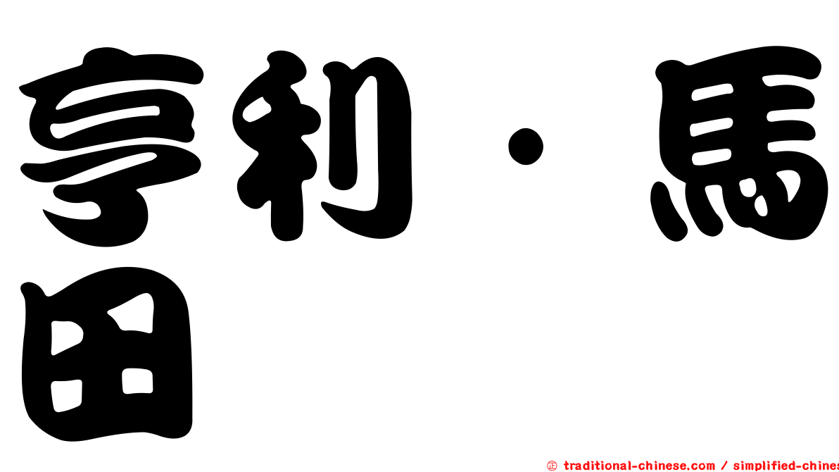 亨利·馬田