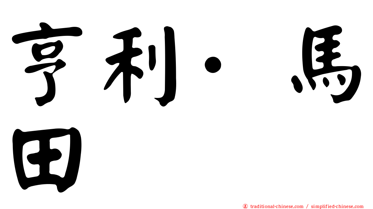 亨利·馬田