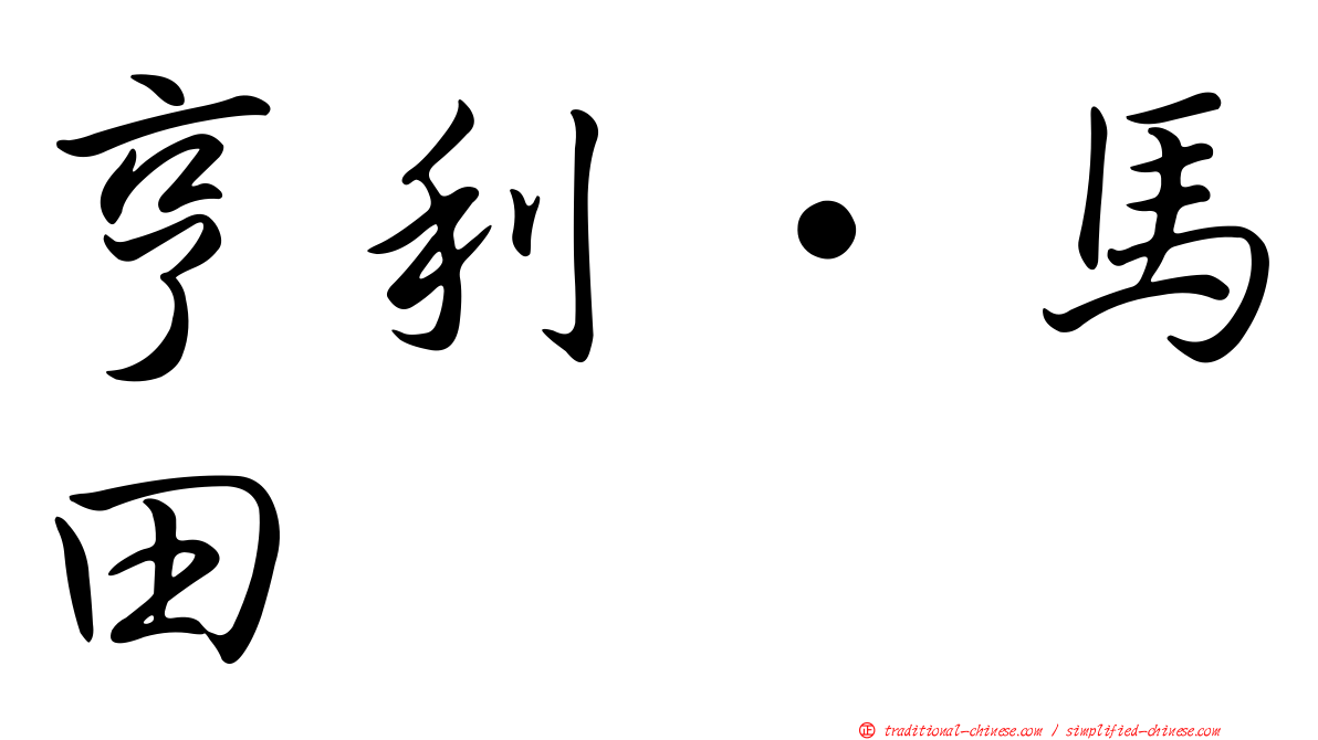 亨利·馬田