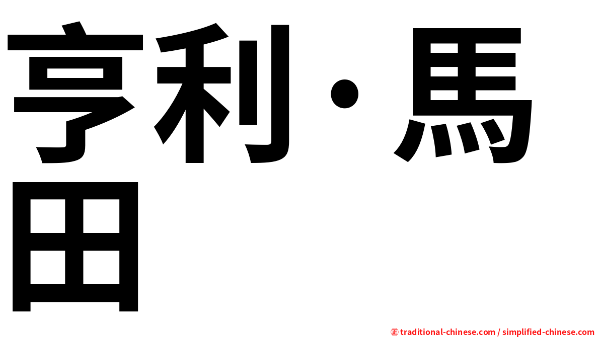 亨利·馬田