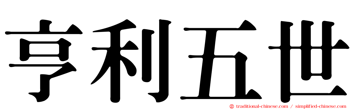 亨利五世