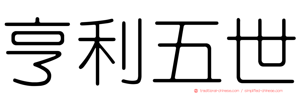 亨利五世