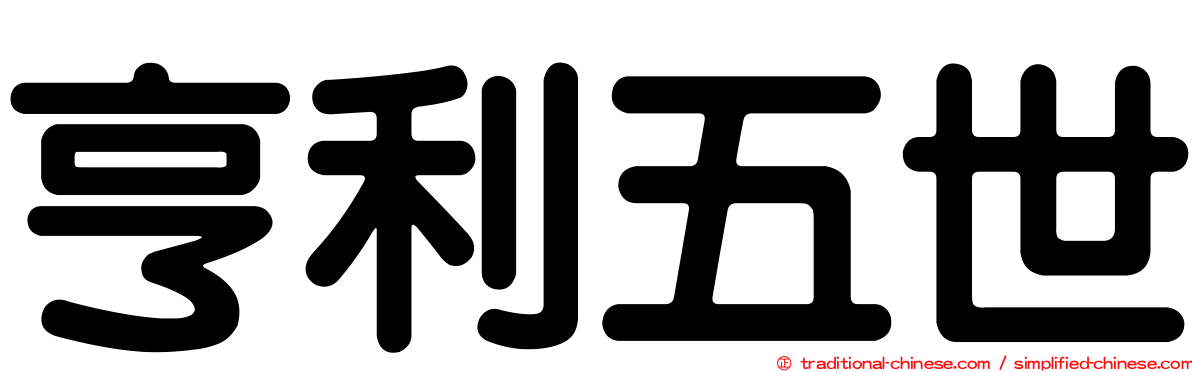 亨利五世
