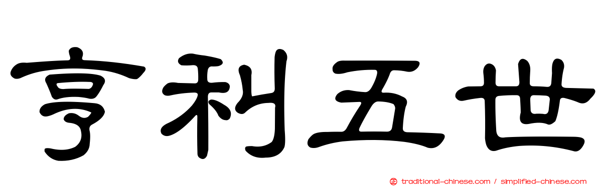 亨利五世