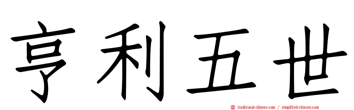 亨利五世