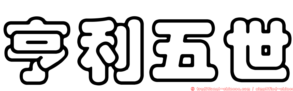 亨利五世