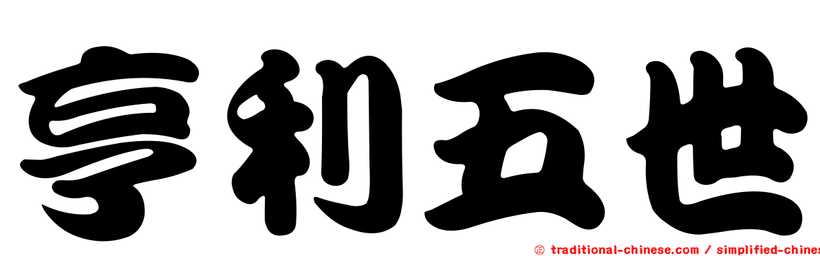 亨利五世