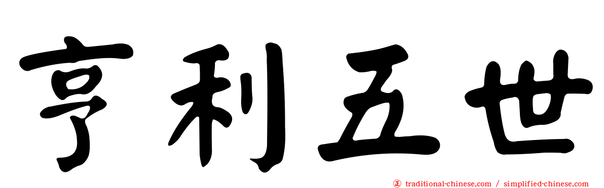 亨利五世