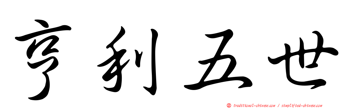 亨利五世