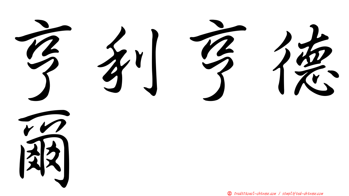亨利亨德爾