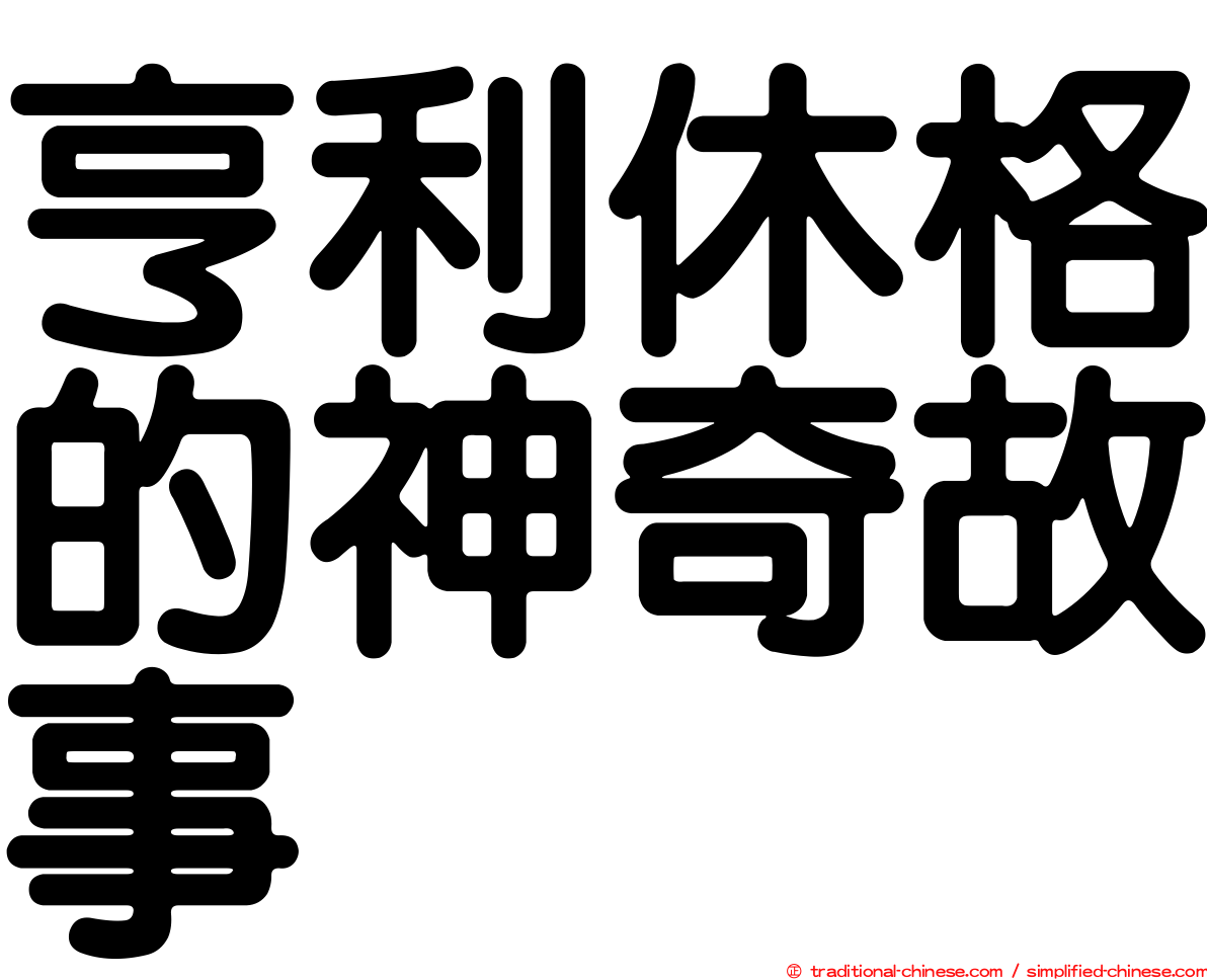 亨利休格的神奇故事