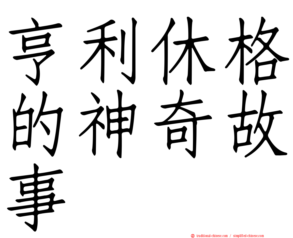 亨利休格的神奇故事