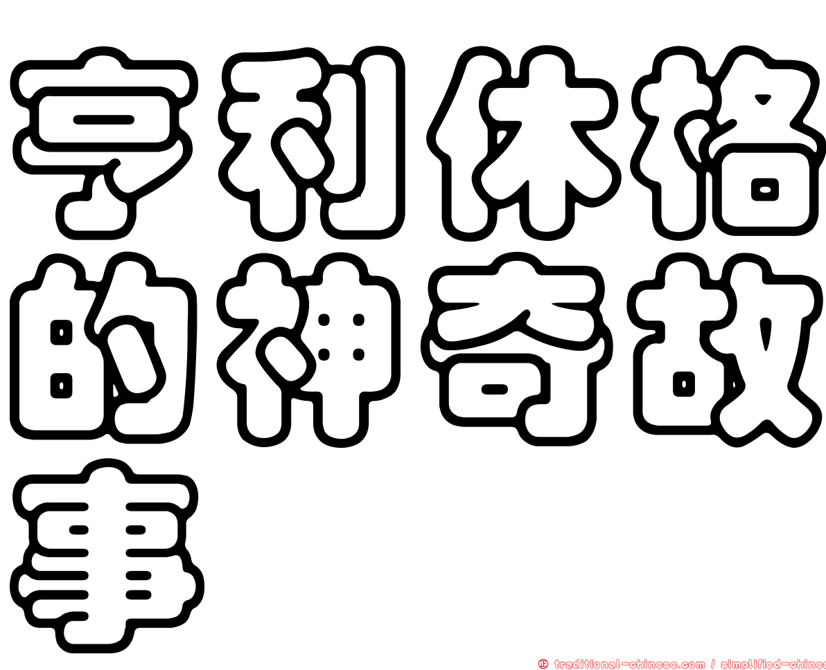 亨利休格的神奇故事