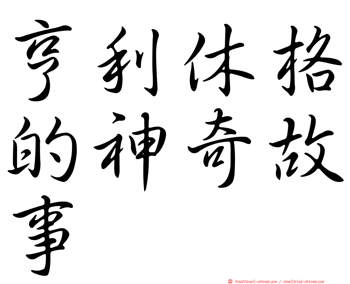 亨利休格的神奇故事