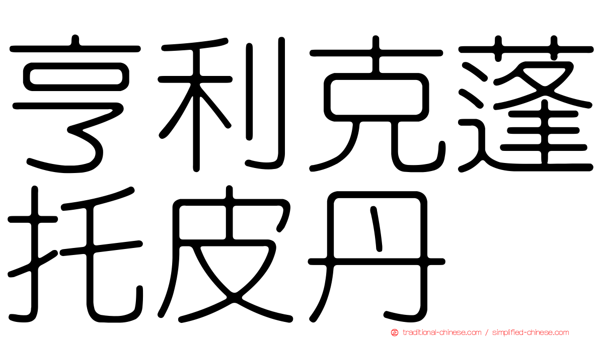 亨利克蓬托皮丹