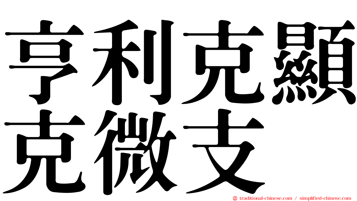 亨利克顯克微支