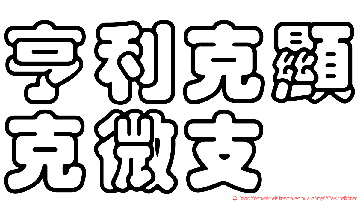 亨利克顯克微支