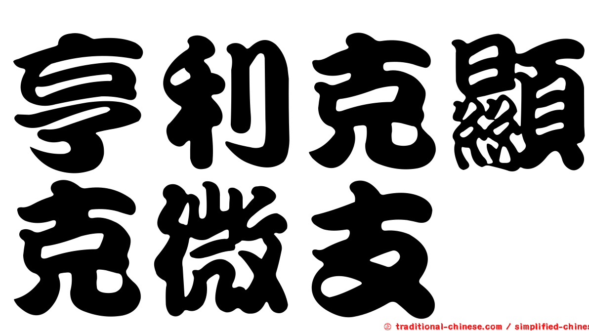 亨利克顯克微支