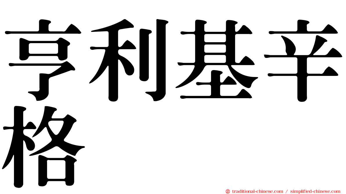亨利基辛格