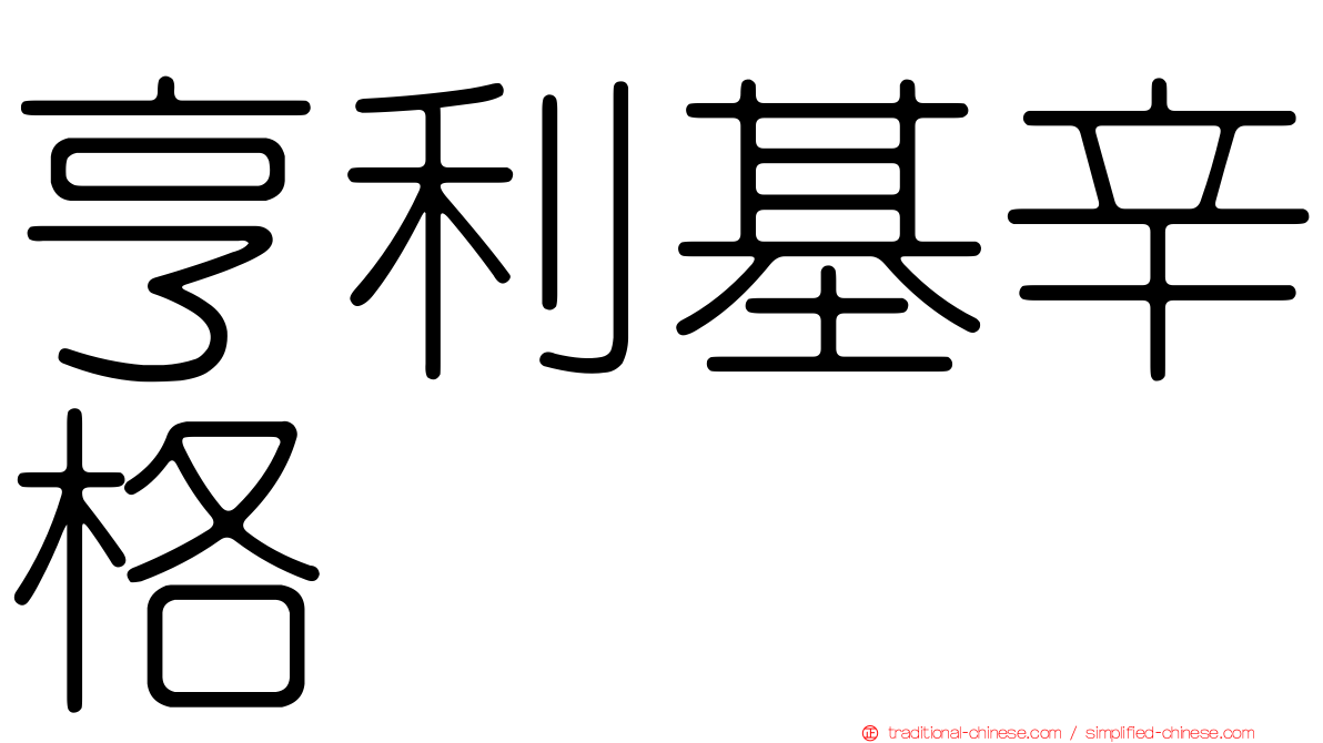 亨利基辛格