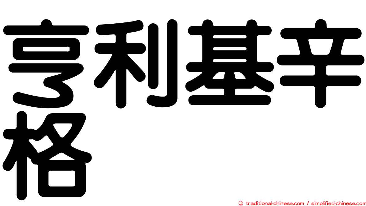 亨利基辛格