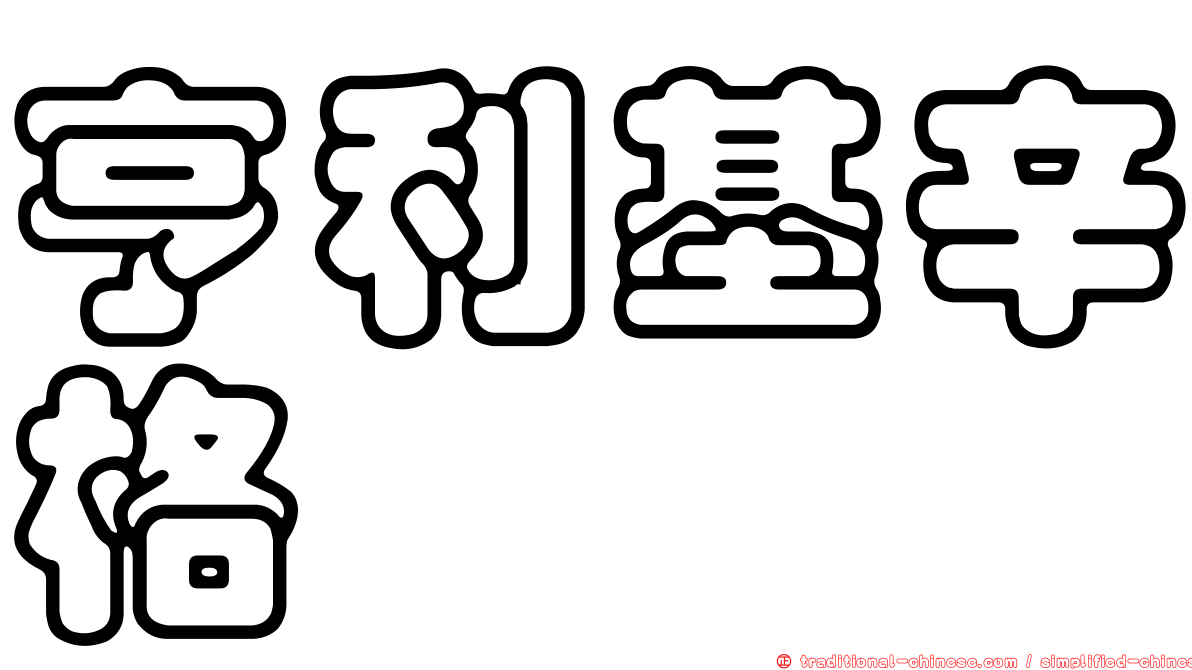 亨利基辛格