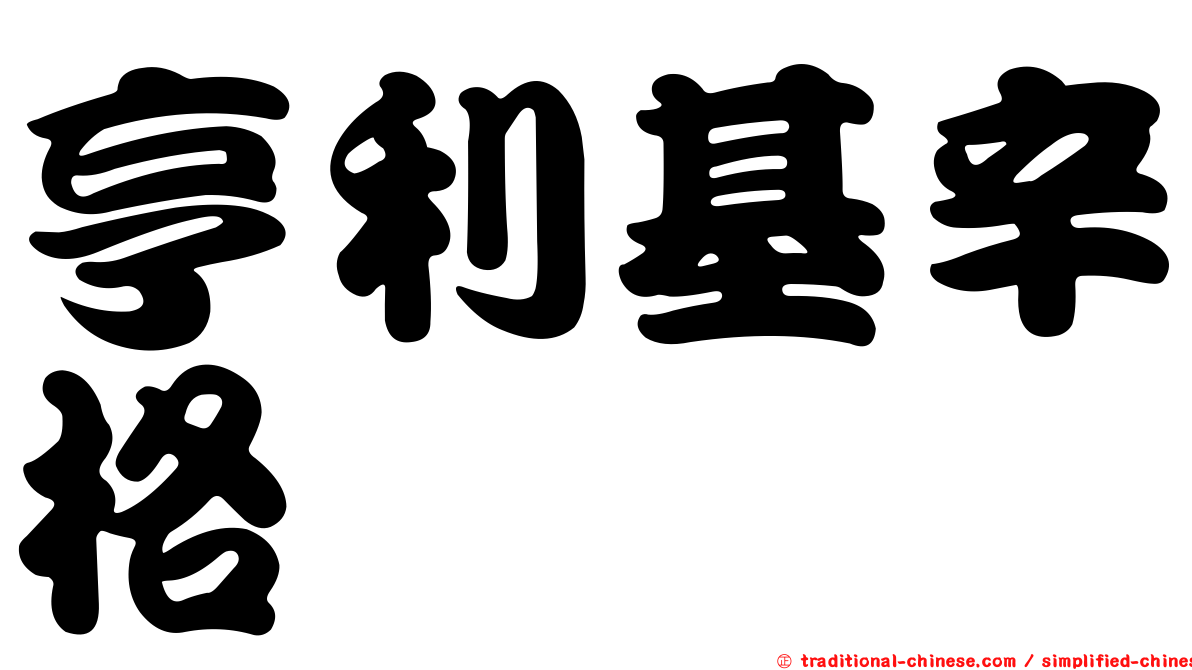 亨利基辛格