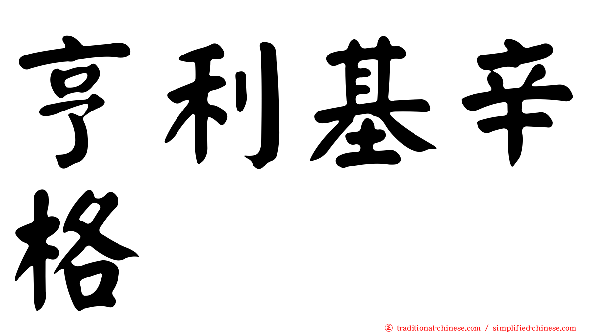 亨利基辛格