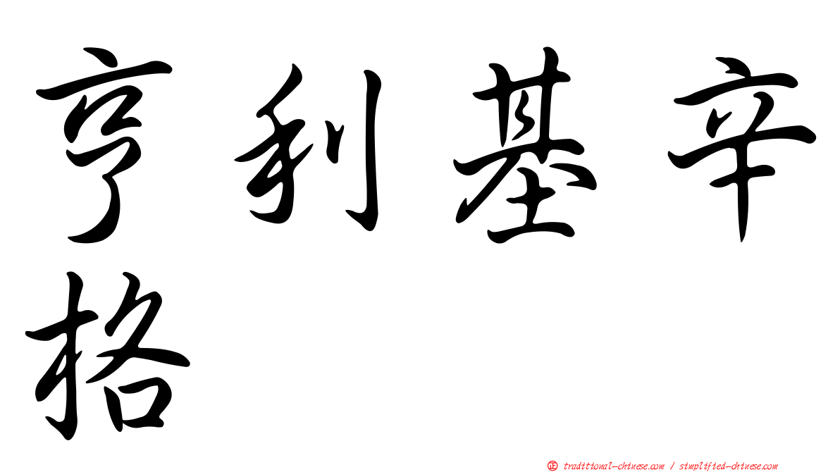 亨利基辛格