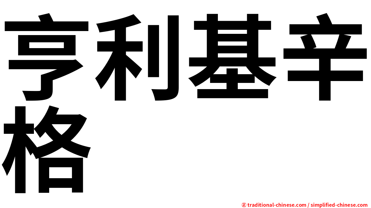 亨利基辛格