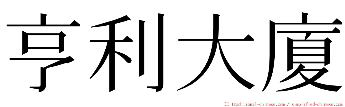 亨利大廈 ming font
