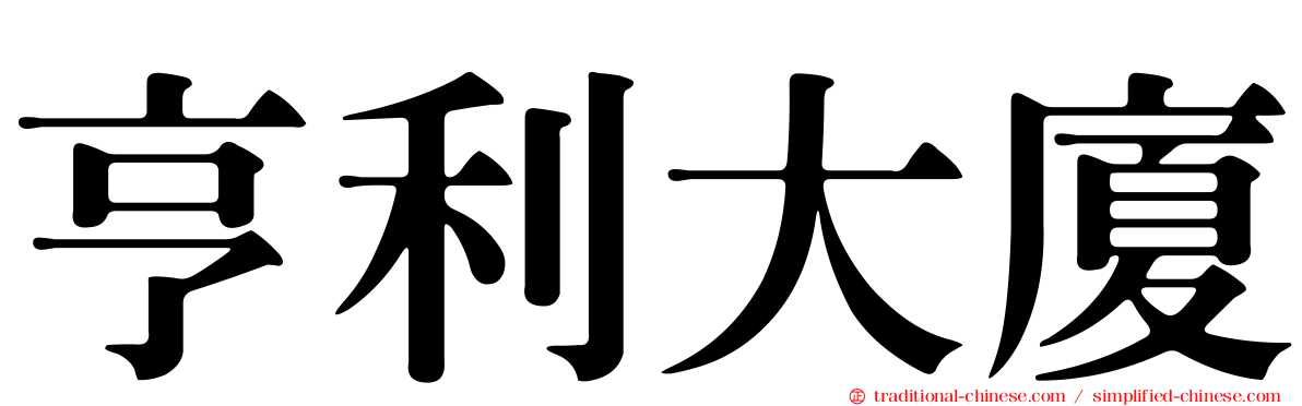 亨利大廈