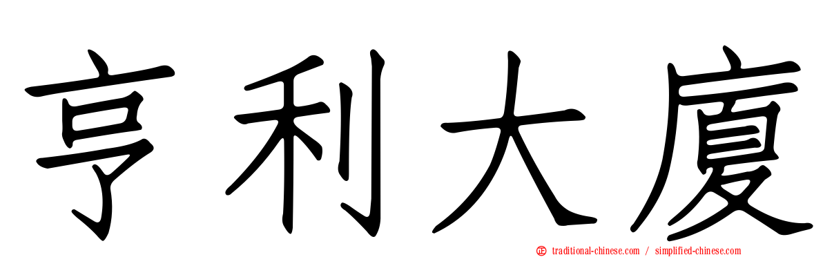 亨利大廈