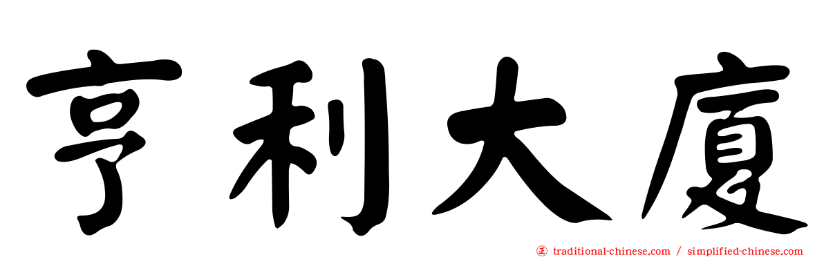 亨利大廈