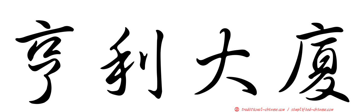 亨利大廈