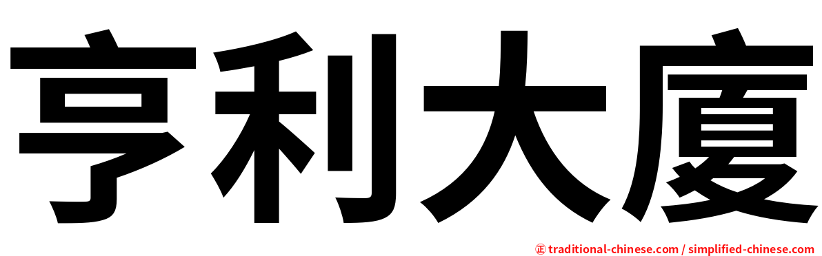 亨利大廈