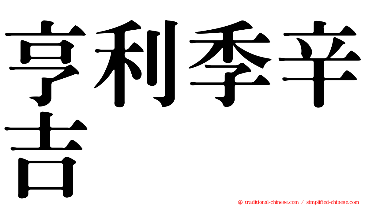亨利季辛吉