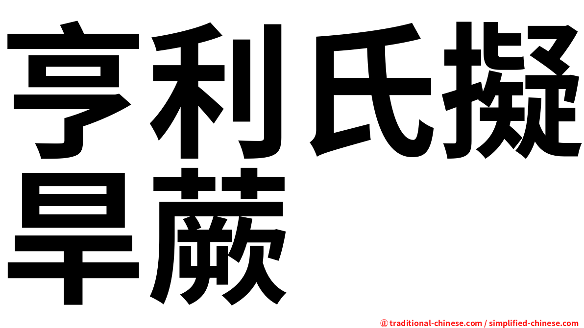 亨利氏擬旱蕨