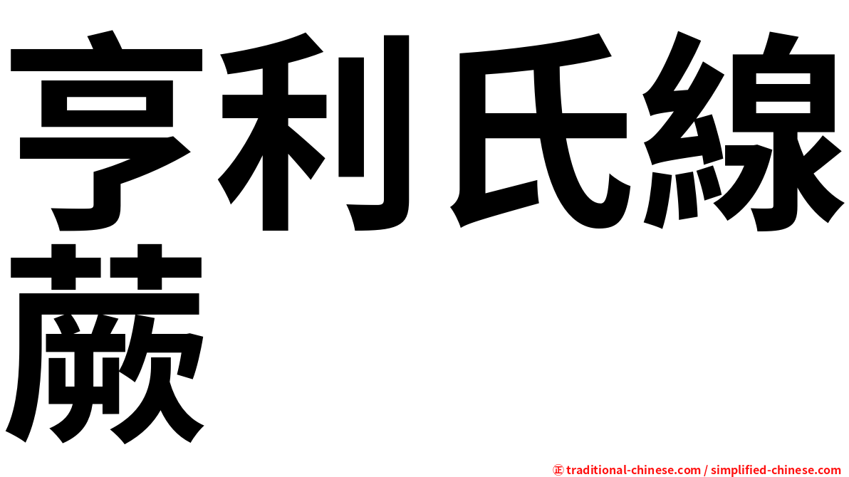 亨利氏線蕨
