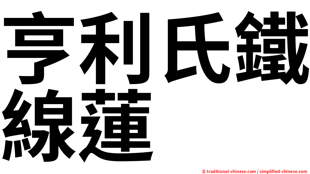 亨利氏鐵線蓮