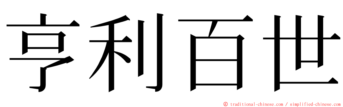 亨利百世 ming font