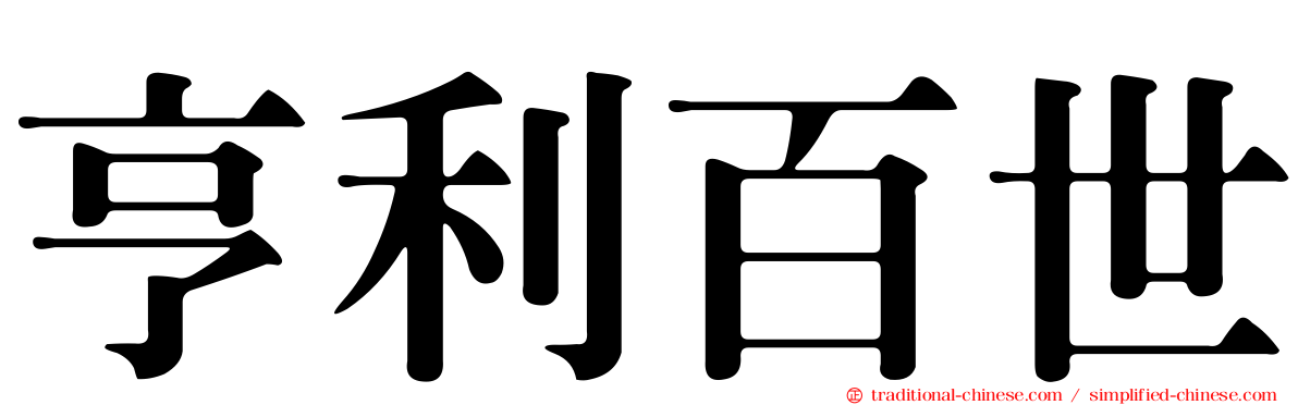 亨利百世
