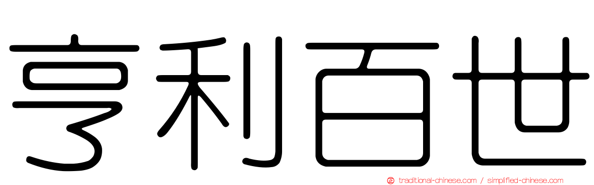 亨利百世