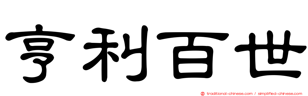 亨利百世