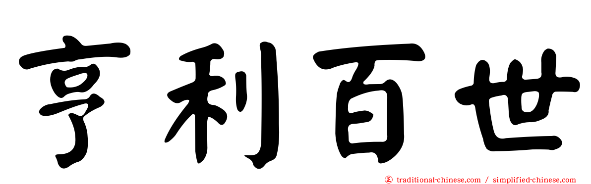 亨利百世