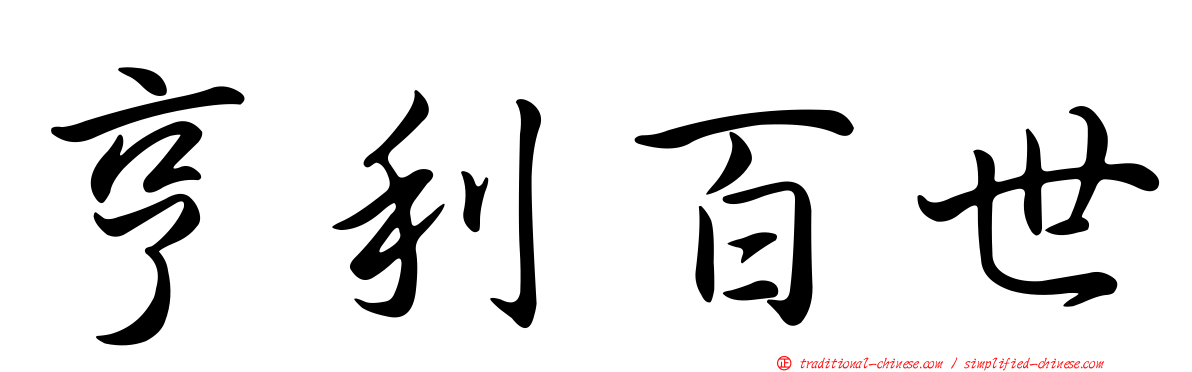 亨利百世