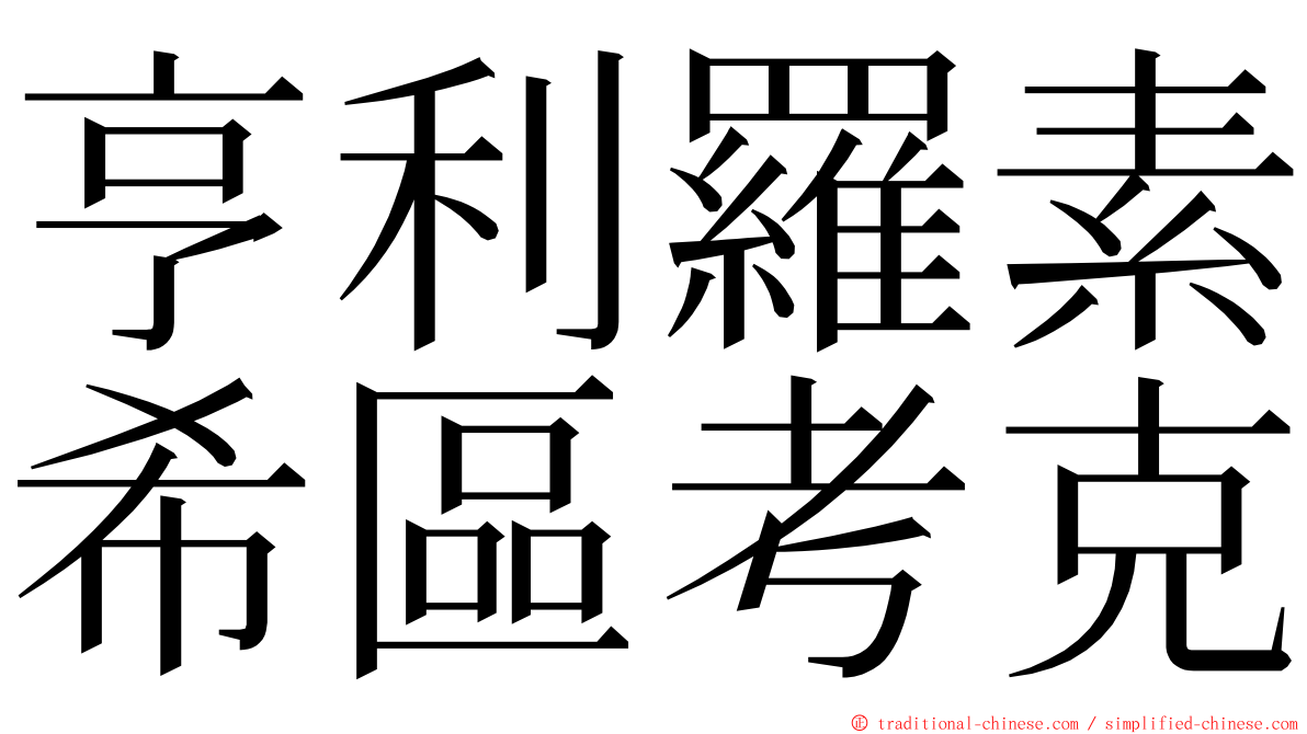 亨利羅素希區考克 ming font